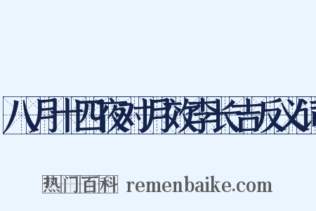 八月十四夜对月效李长吉反义词是什么意思的图片